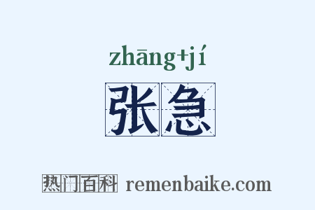 张急是什么意思的图片